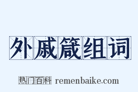 外戚箴组词是什么意思的图片